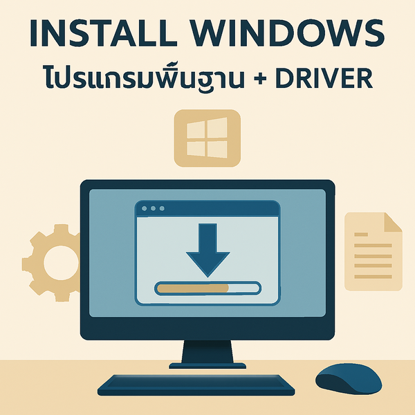 บริการ INSTALL WINDOWS พร้อมโปรแกรมพื้นฐาน + DRIVER ครบชุด