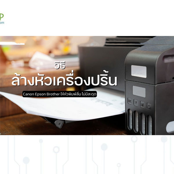 บริการล้างหัวพิมพ์ / ไล่หมึก เครื่องพิมพ์ (PRINTER)